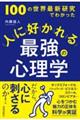 １００の世界最新研究でわかった　人に好かれる最強の心理学