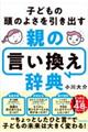 子どもの頭のよさを引き出す　親の言い換え辞典