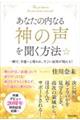 あなたの内なる「神の声」を聞く方法