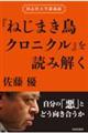 『ねじまき鳥クロニクル』を読み解く