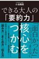 できる大人の「要約力」核心をつかむ