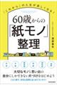 「これから」の人生が楽しくなる！６０歳からの「紙モノ」整理