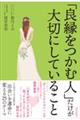 「良縁をつかむ人」だけが大切にしていること