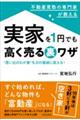 不動産買取の専門家が教える実家を１円でも高く売る裏ワザ