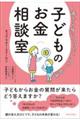 ６歳から身につけたいマネー知識　子どものお金相談室