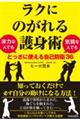 ラクにのがれる護身術　非力な人でも気弱な人でもとっさに使える自己防衛３６