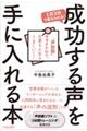 １日３分で変えられる！成功する声を手に入れる本