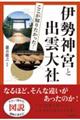 図説ここが知りたかった！伊勢神宮と出雲大社