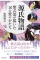 源氏物語　紫式部が描いた１８の愛のかたち