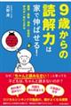 ９歳からの読解力は家で伸ばせる！