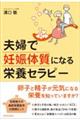 夫婦で「妊娠体質」になる栄養セラピー