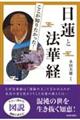 図説ここが知りたかった！日蓮と法華経