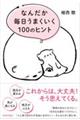 なんだか毎日うまくいく１００のヒント