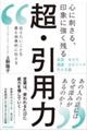 心に刺さる、印象に強く残る　超・引用力