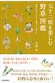 七十二候を楽しむ野草図鑑　季節の移ろいの中で心穏やかに暮らす