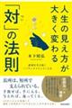 人生の見え方が大きく変わる「対」の法則