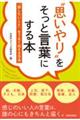 ”思いやり”をそっと言葉にする本　「話したいこと」をうまく伝える方法