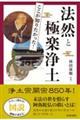 図説　ここが知りたかった！法然と極楽浄土