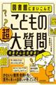 図書館にまいこんだ　こどもの【超】大質問　～司書さんは名探偵！～