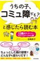 「うちの子、コミュ障かも？」と感じたら読む本