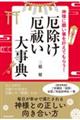神様に願い事を叶えてもらう!厄除け・厄祓い大事典