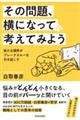 その問題、横になって考えてみよう