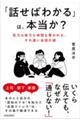 「話せばわかる」は本当か?