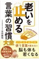 老いを止める言葉の習慣大全