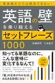 英単語だけでは解決できない! 英語の壁を乗り越えるセットフレーズ1000