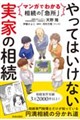 マンガでわかる相続の「急所」 やってはいけない「実家」の相続