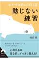 おやすみ前の１日１話　動じない練習