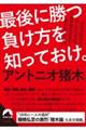 最後に勝つ負け方を知っておけ。