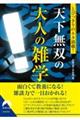 とびっきりのネタ満載！天下無双の大人の雑学