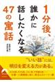 １分後、誰かに話したくなる４７の「寓話」