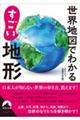 世界地図でわかるすごい地形