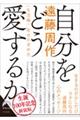 自分をどう愛するか＜生活編＞～幸せの求め方～　新装版