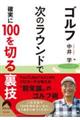 ゴルフ次のラウンドで確実に１００を切る裏技