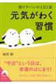 朝イチバンの１日１話　元気がわく習慣