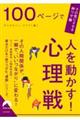 １００ページで人を動かす！心理戦　その気にさせる神ワザ篇