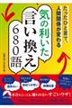 たったひと言で、人間関係が変わる　気の利（き）いた言い換え６８０語