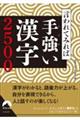 言われてみれば手強い漢字２５００