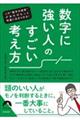 数字に強い人のすごい考え方