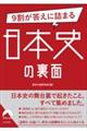 ９割が答えに詰まる日本史の裏面