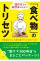 ”自己流”より断然おいしい！「食べ物」のトリセツ