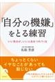 「自分の機嫌」をとる練習