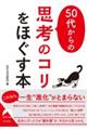 ５０代からの思考のコリをほぐす本