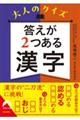 大人のクイズ　答えが２つある漢字