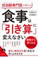 抗加齢専門医が教える　食事は「引き算」に　変えなさい