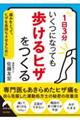 １日３分　いくつになっても「歩けるヒザ」をつくる