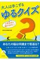 小学生なら解けるのに！大人は手こずるゆるクイズ